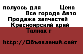 полуось для isuzu › Цена ­ 12 000 - Все города Авто » Продажа запчастей   . Красноярский край,Талнах г.